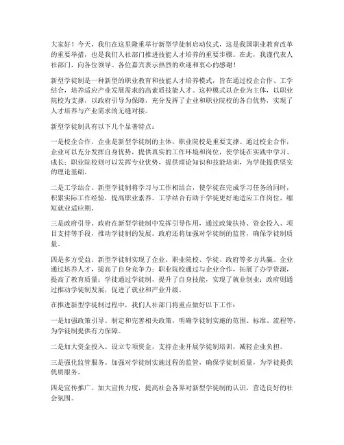 新型学徒制人社领导发言稿