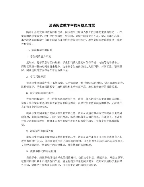浅谈阅读教学中的问题及对策