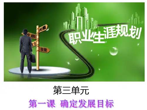 第三单元-第一课确定发展目标
