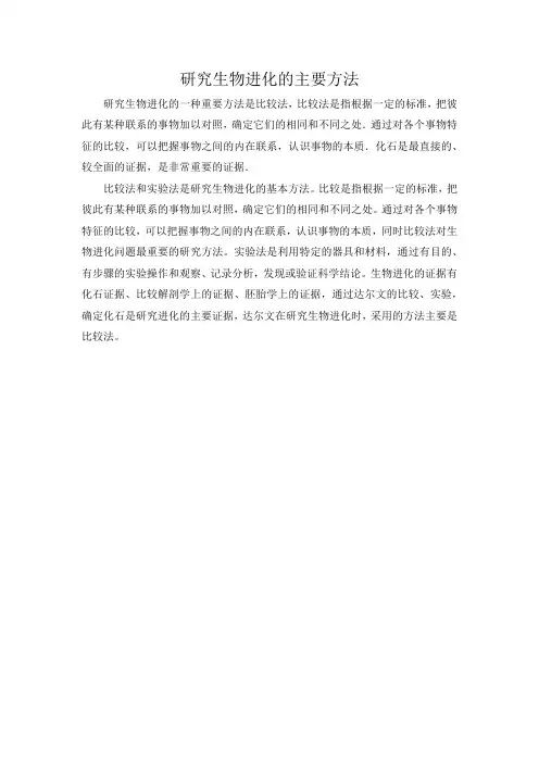 研究生物进化的主要方法
