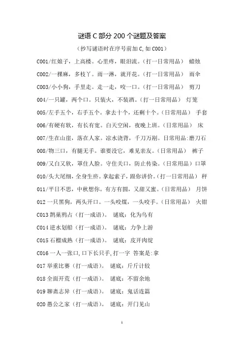 谜语C部分200个谜题及谜底