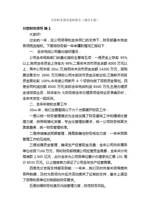 分管财务领导述职报告（通用3篇）