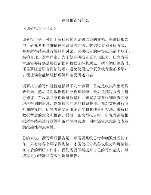 调研报告写什么