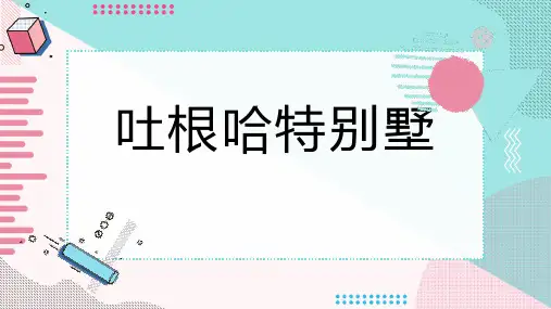 吐根哈特别墅