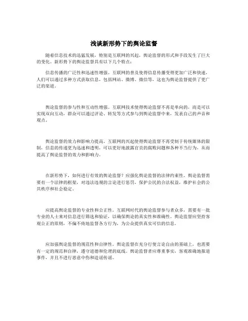 浅谈新形势下的舆论监督
