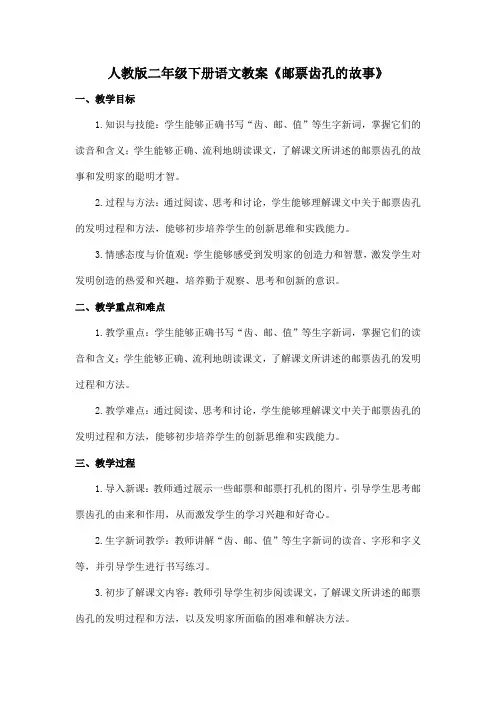人教版二年级下册语文教案《邮票齿孔的故事》