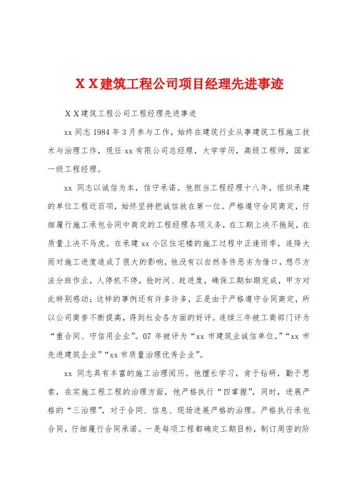 XX建筑工程公司项目经理先进事迹