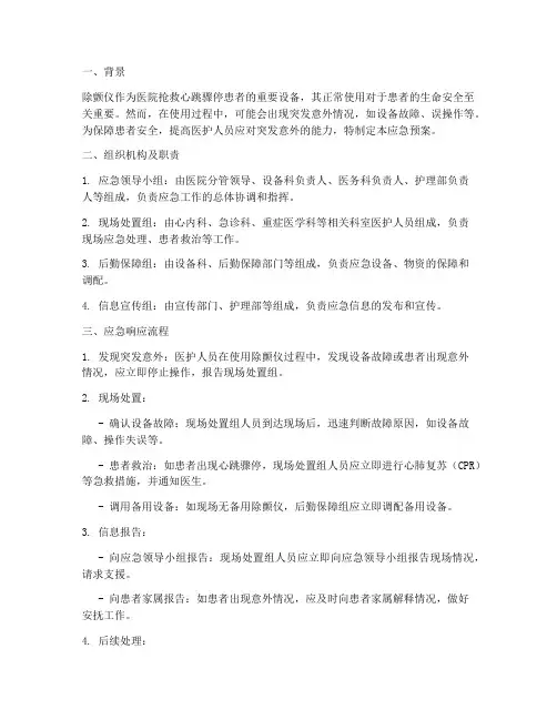 除颤仪突发意外的应急预案