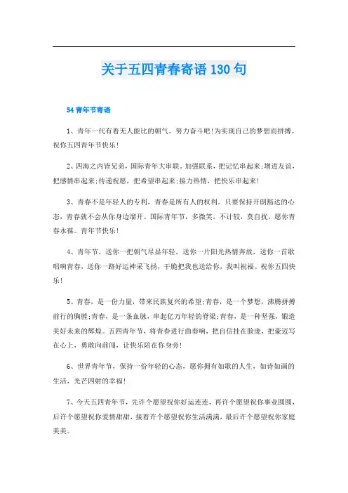关于五四青春寄语130句