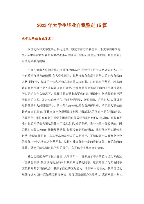 2023年大学生毕业自我鉴定15篇_10