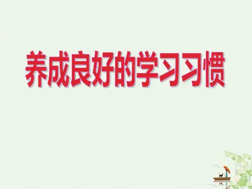《养成良好的学习习惯》PPT优秀课件