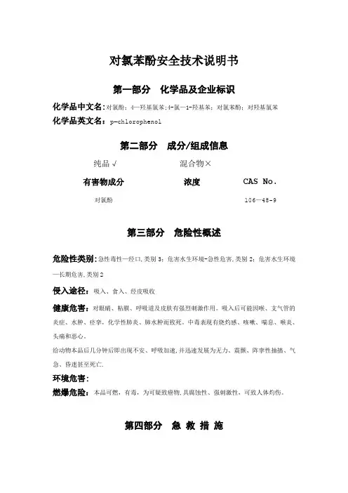 对氯苯酚安全技术说明书