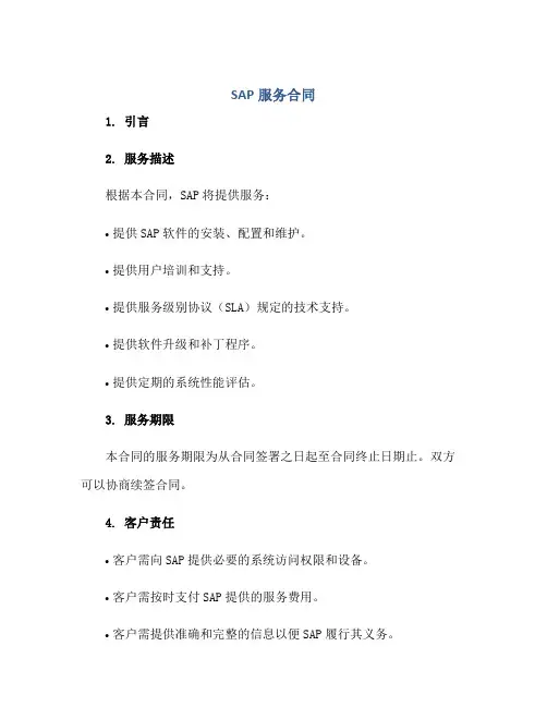 SAP服务(合同)