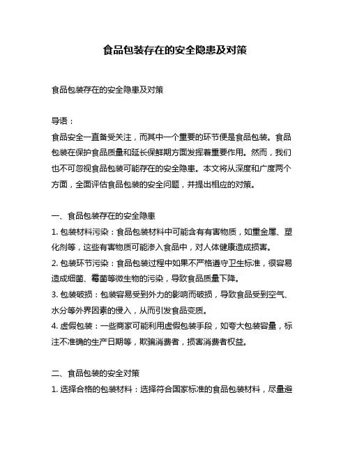 食品包装存在的安全隐患及对策