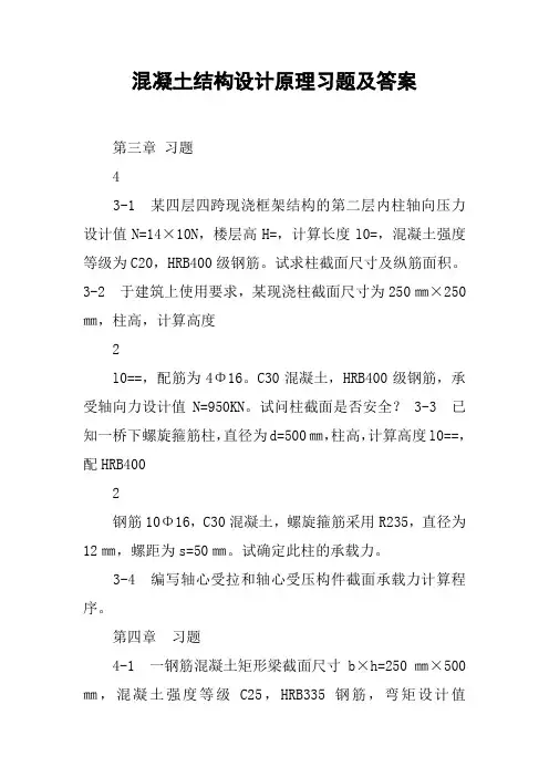 混凝土结构设计原理习题及答案