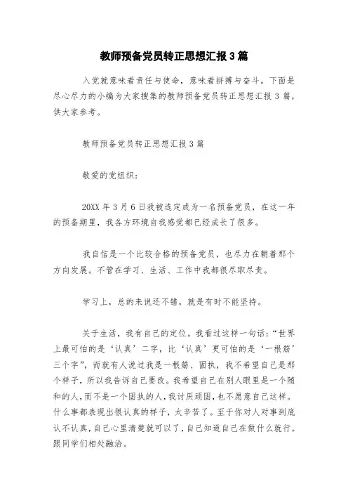 教师预备党员转正思想汇报3篇