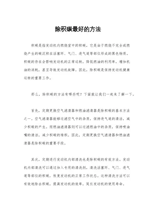 除积碳最好的方法