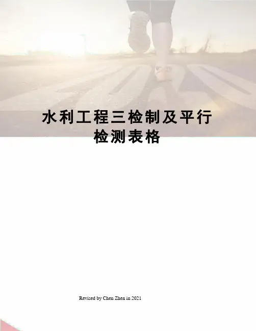 水利工程三检制及平行检测表格