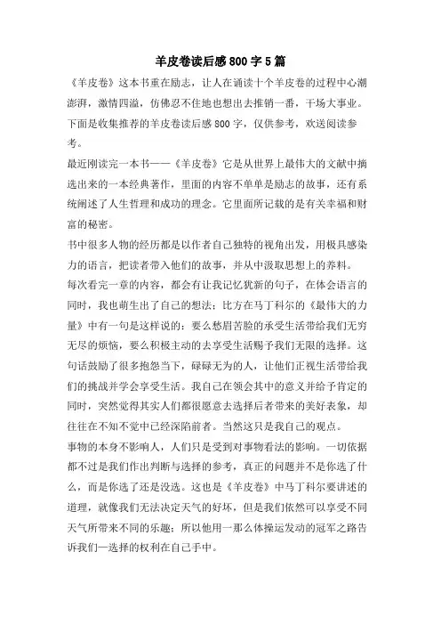 羊皮卷读后感800字5篇
