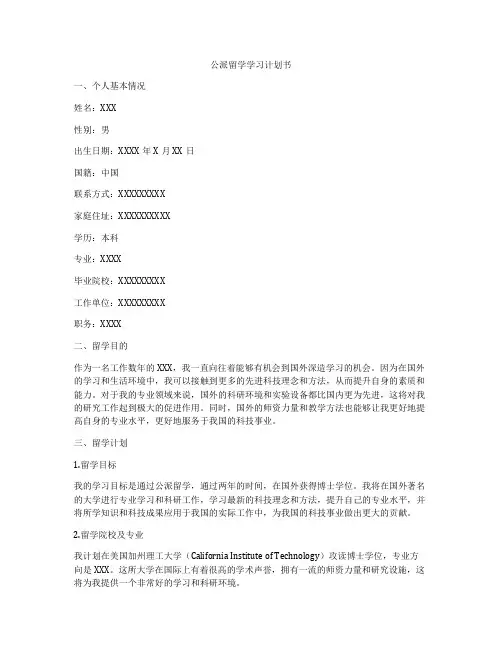 公派留学学习计划书