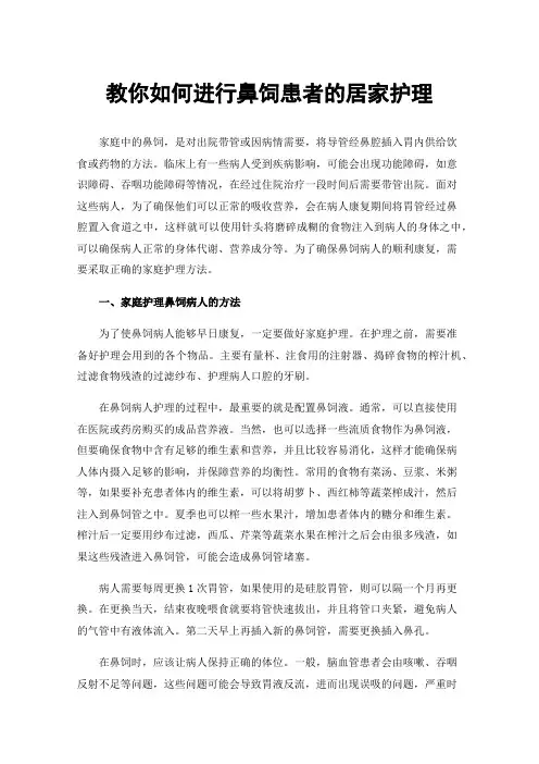 教你如何进行鼻饲患者的居家护理