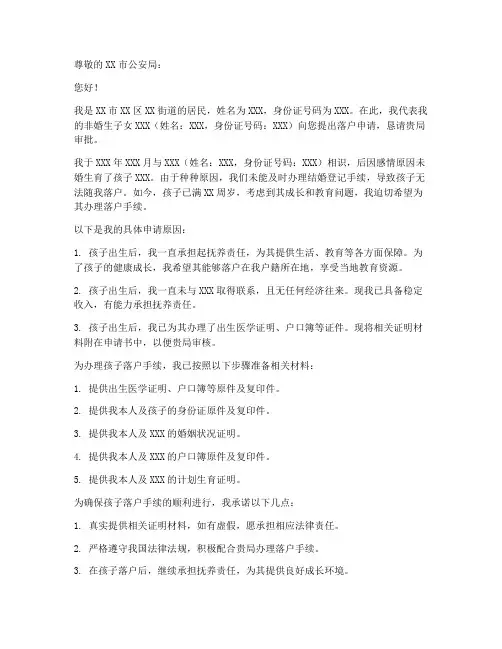 非婚生子女落户申请书