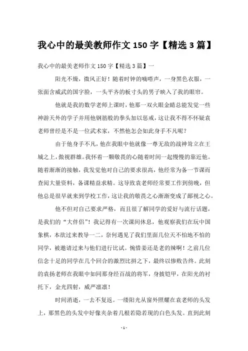 我心中的最美教师作文150字【3篇】