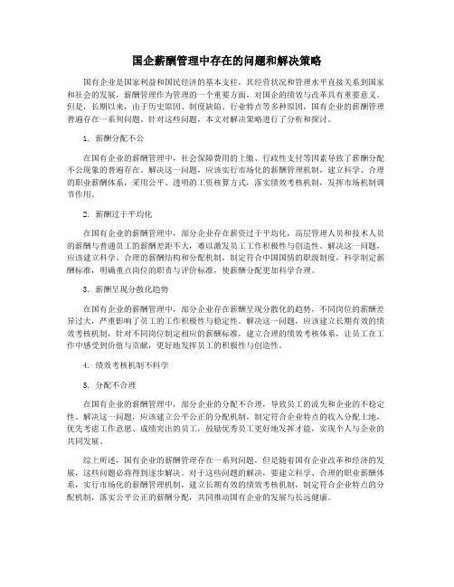 国企薪酬管理中存在的问题和解决策略