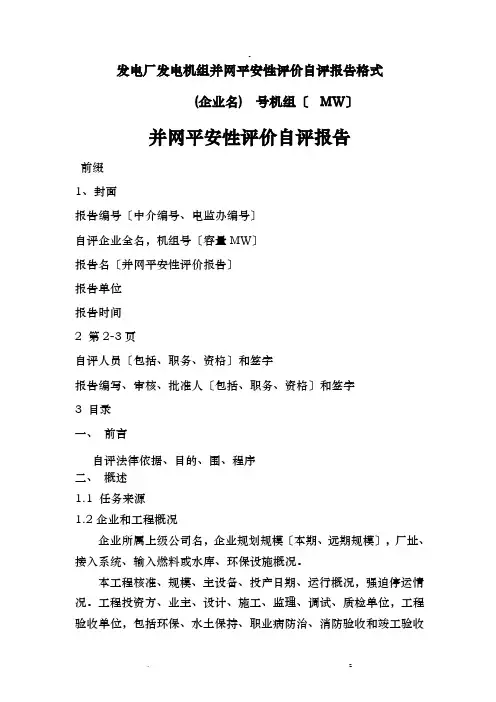 发电厂发电机组并网安全性评价自评报告格式