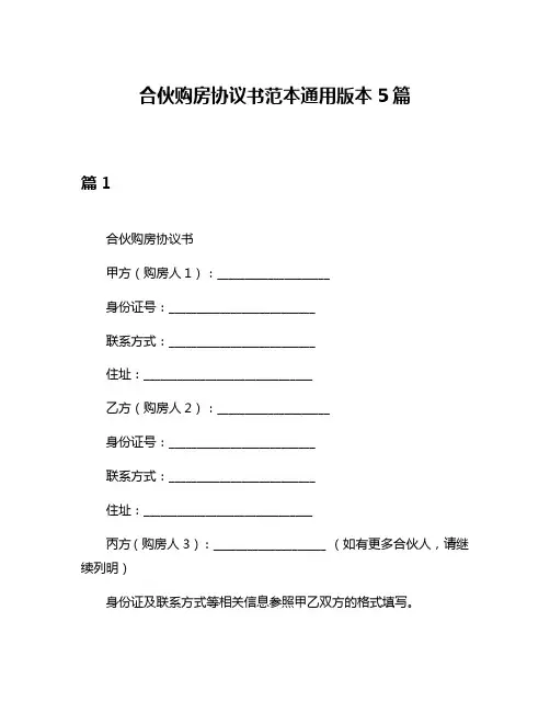 合伙购房协议书范本通用版本5篇