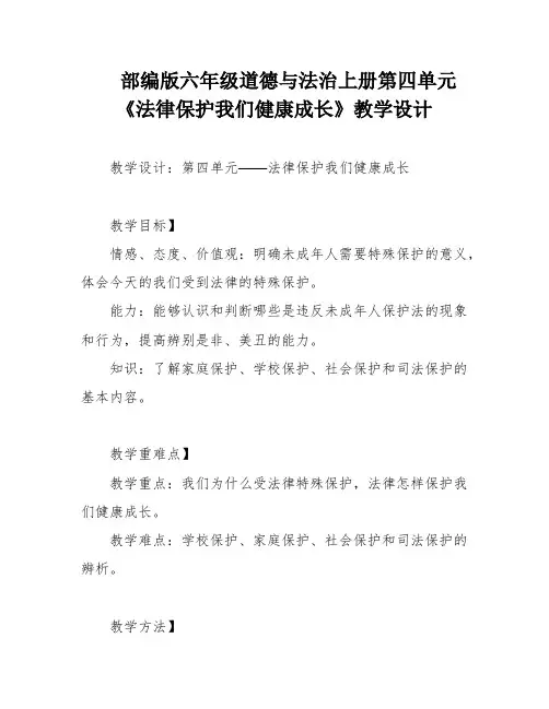 部编版六年级道德与法治上册第四单元《法律保护我们健康成长》教学设计