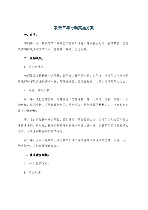 攻坚三年行动实施方案