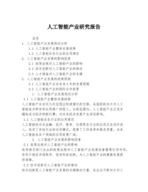 人工智能产业研究报告
