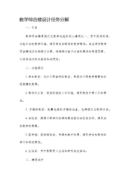 教学综合楼设计任务分解