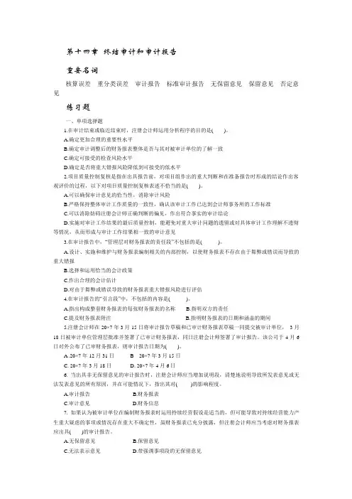 审计学试题——终结审计和审计报告