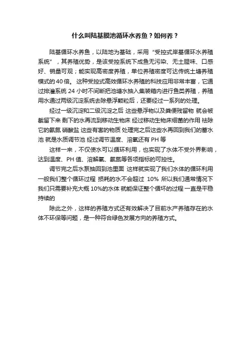 什么叫陆基膜池循环水养鱼？如何养？