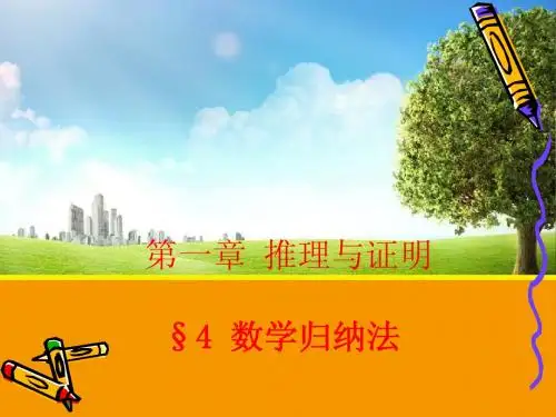 【数学】1.4 数学归纳法  课件(北师大版选修2-2)