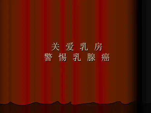 乳腺癌防治课件