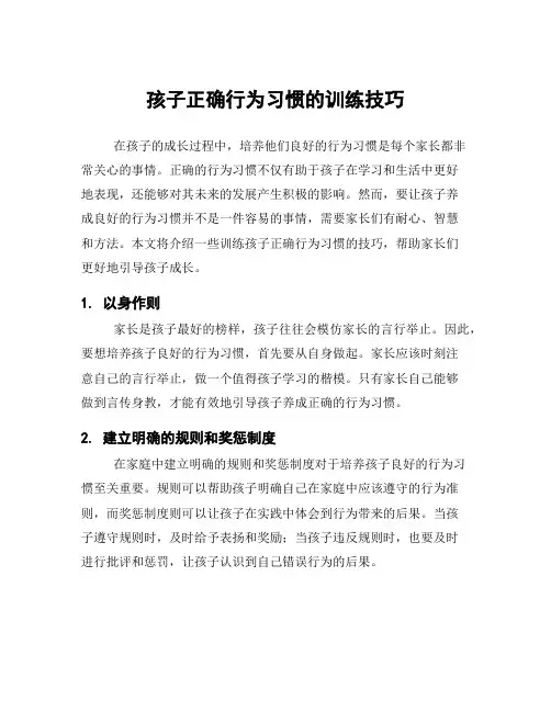 孩子正确行为习惯的训练技巧