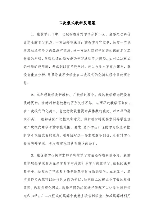 二次根式教学反思案（2篇）