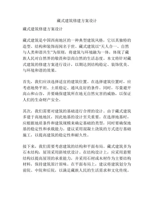 藏式建筑修建方案设计