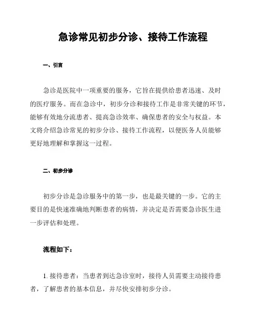 急诊常见初步分诊、接待工作流程