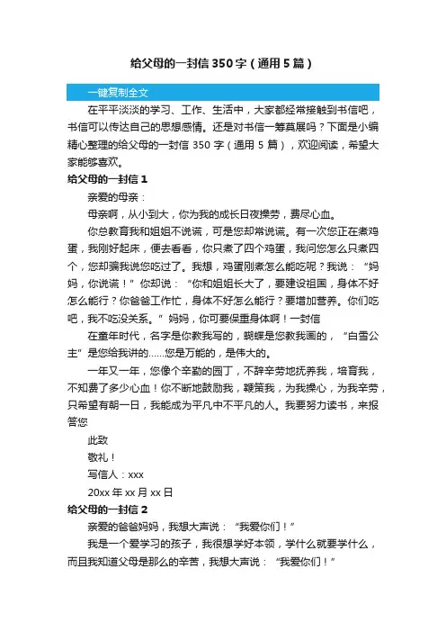 给父母的一封信350字（通用5篇）