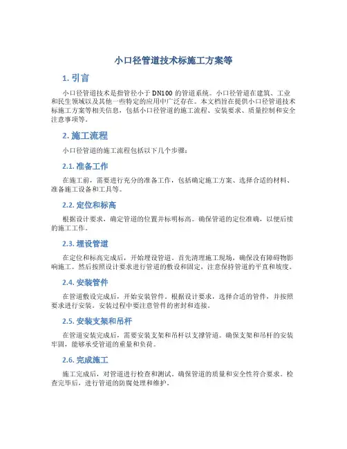 小口径管道技术标施工方案等