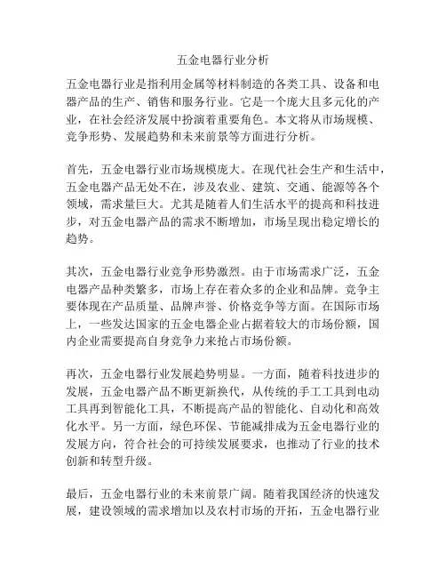 五金电器行业分析