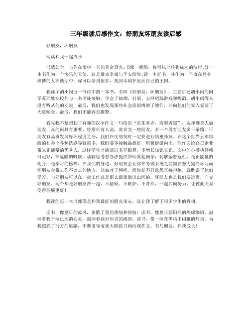 三年级读后感作文：好朋友坏朋友读后感