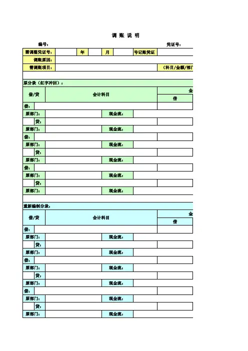 调账说明
