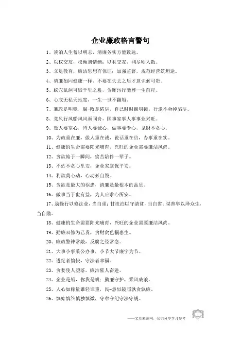 企业廉政格言警句