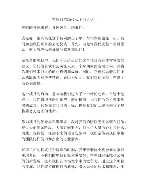 在项目启动仪式上的讲话