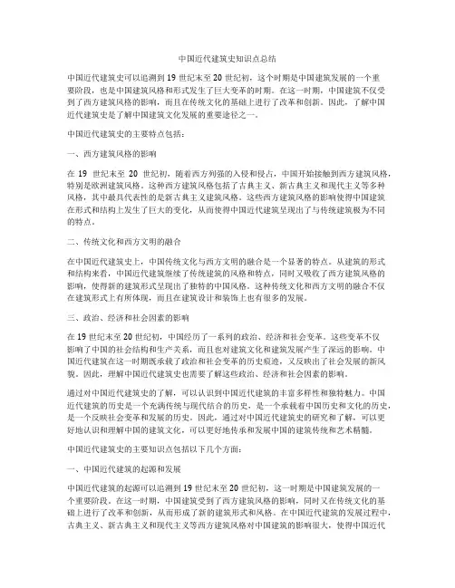 中国近代建筑史知识点总结